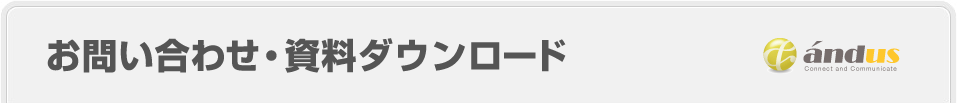 お問い合わせ・資料ダウンロード